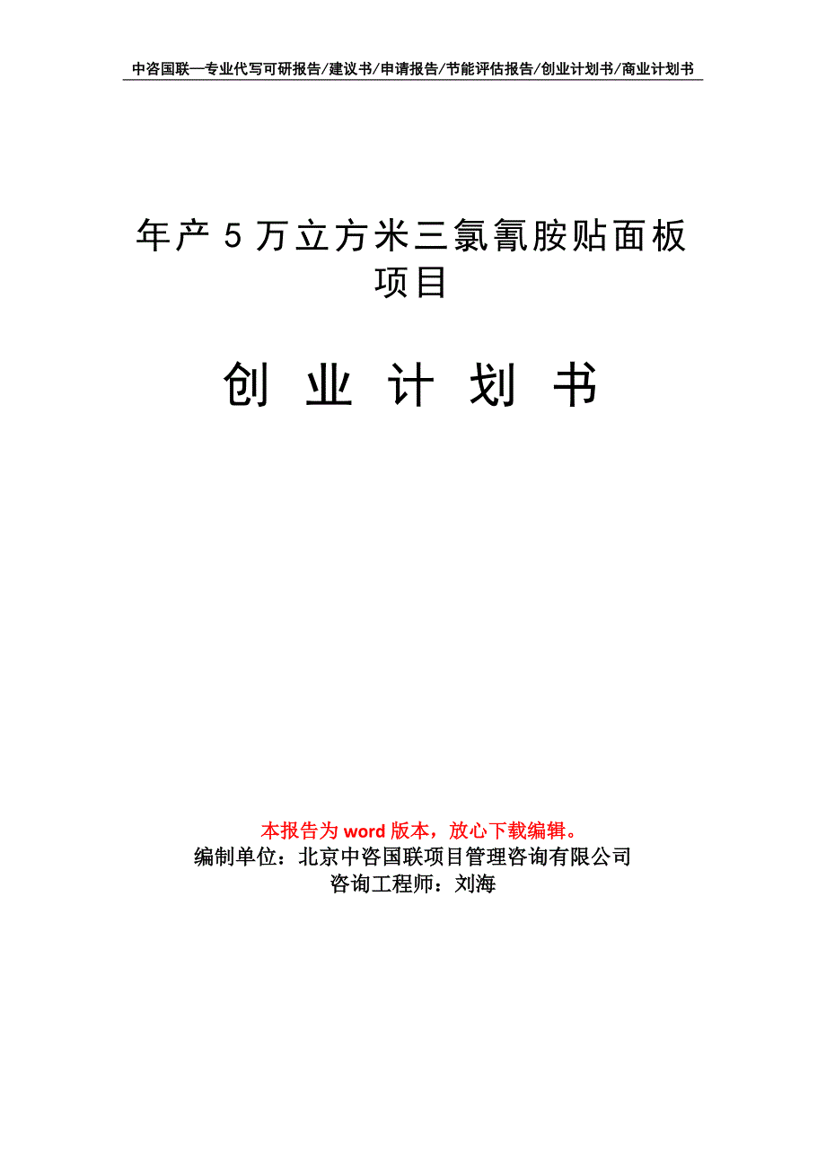 年产5万立方米三氯氰胺贴面板项目创业计划书写作模板_第1页