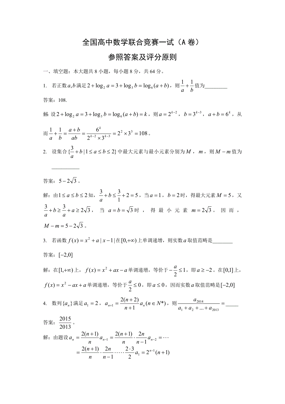 2021年全国高中数学联合竞赛一试A卷试题及详细解析.doc_第1页