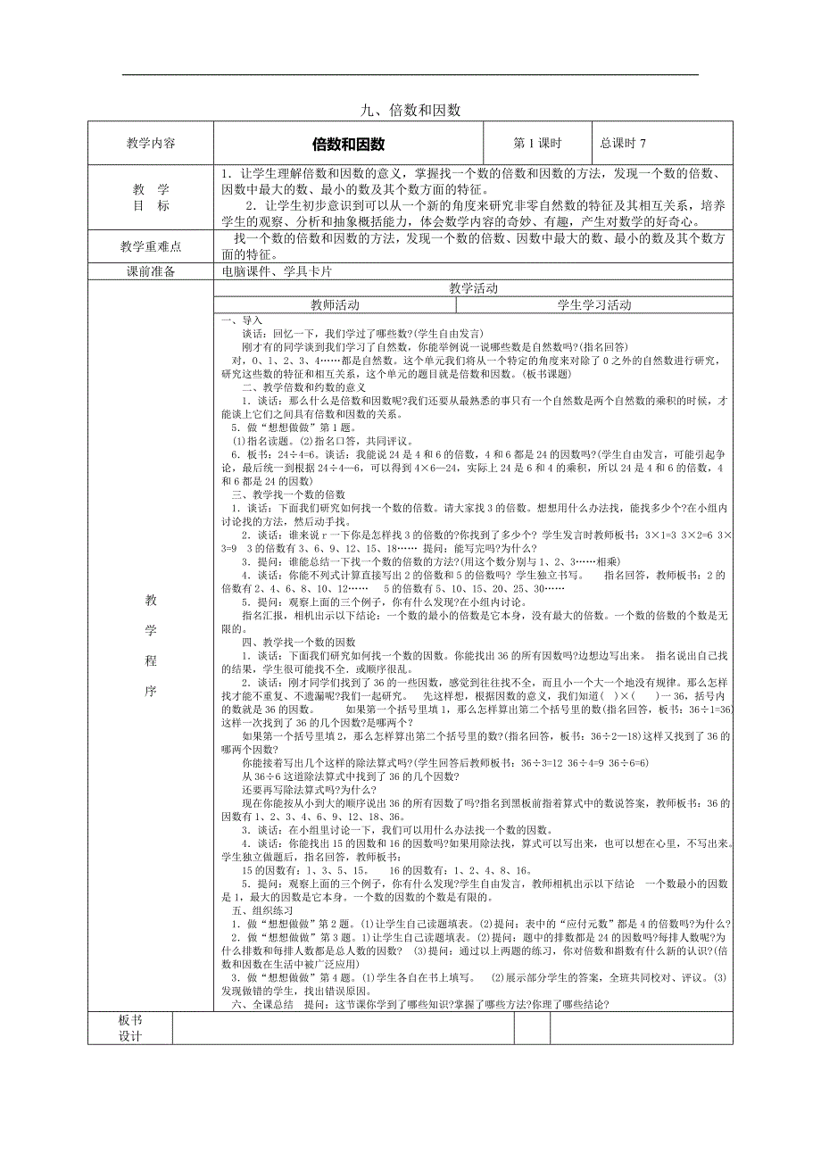 四年级数学倍数和因数(1)_第1页