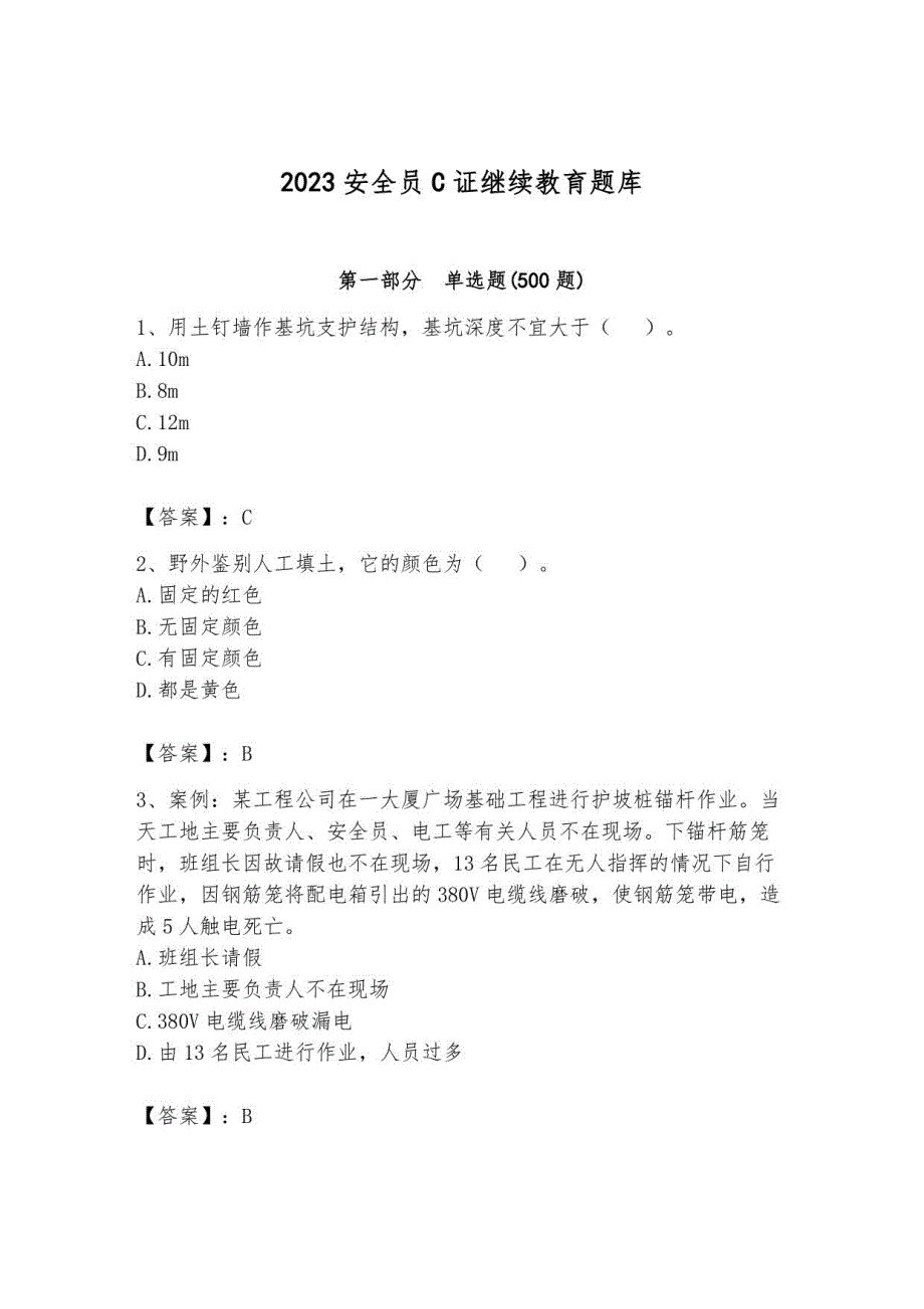 2023安全员C证继续教育题库及参考答案【轻巧夺冠】_第1页