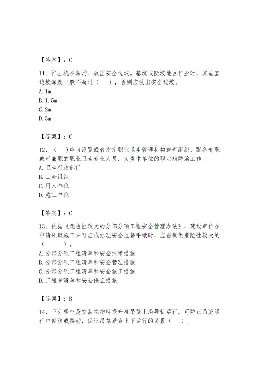 2023安全员C证继续教育题库及参考答案【轻巧夺冠】_第4页