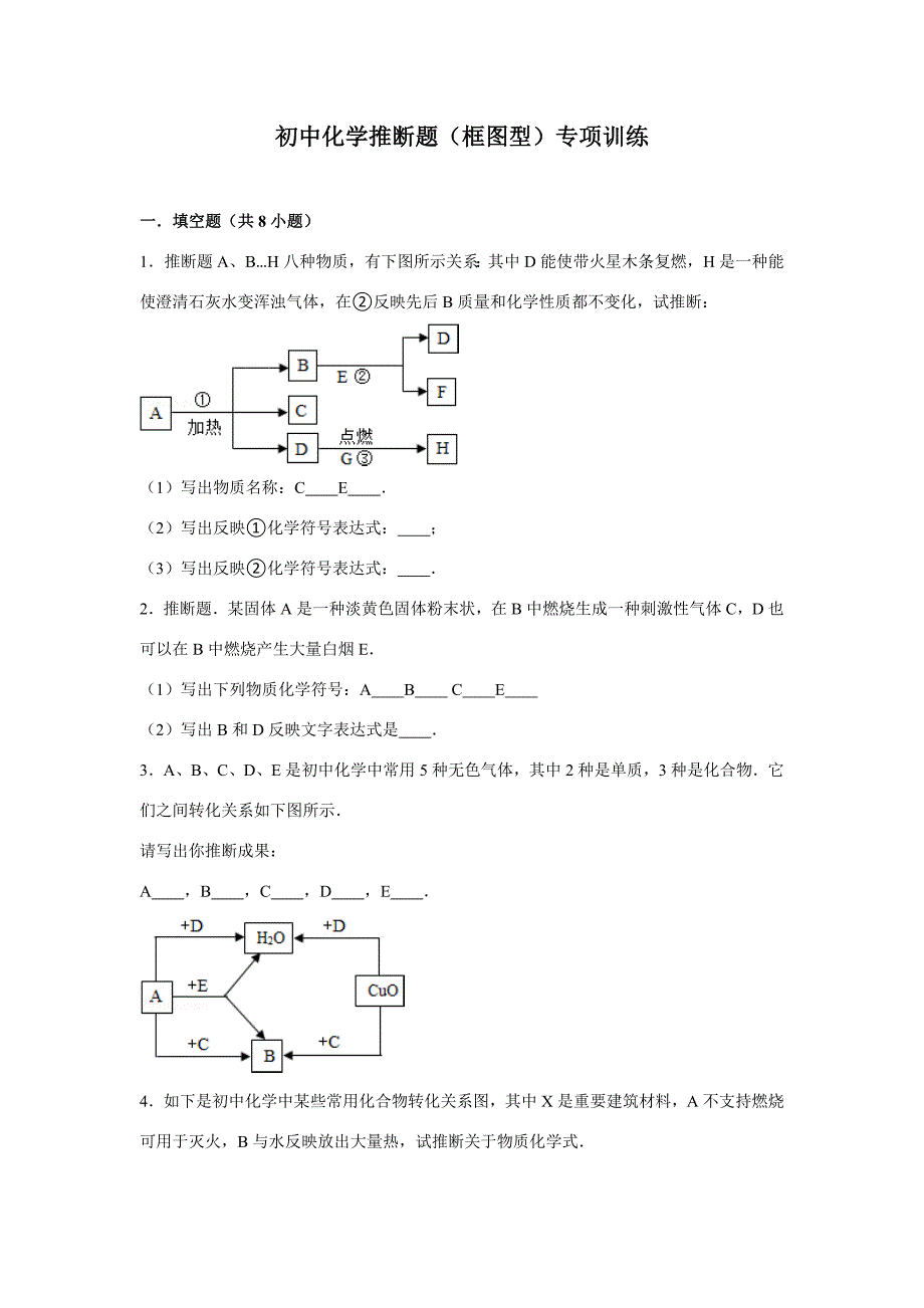 初中化学推断题框图型专项训练样本.doc_第1页