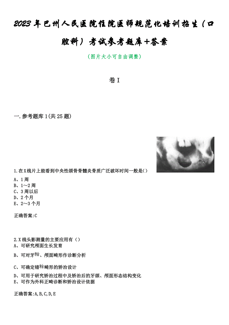 2023年巴州人民医院住院医师规范化培训招生（口腔科）考试参考题库+答案_第1页
