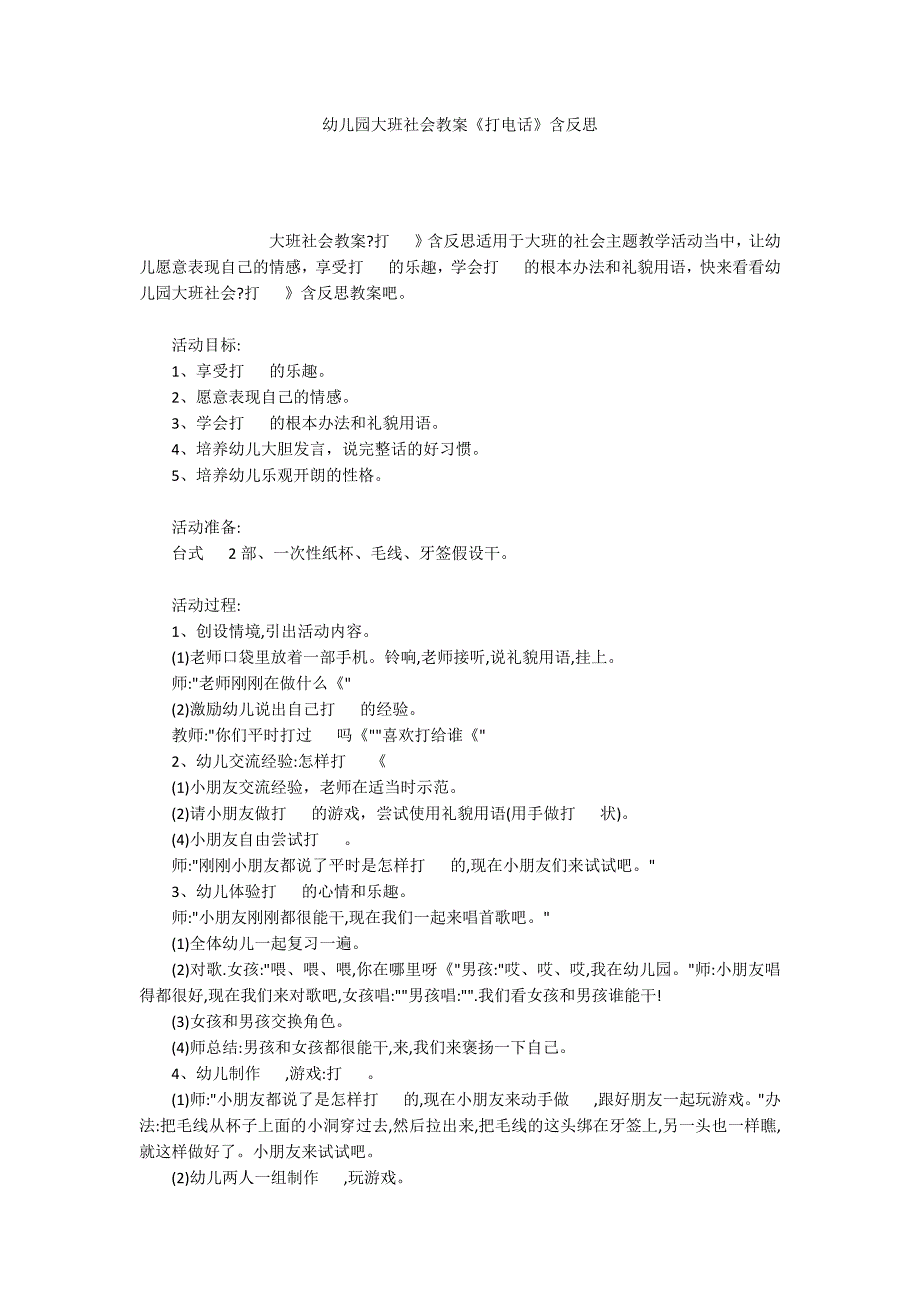 幼儿园大班社会教案《打电话》含反思_第1页