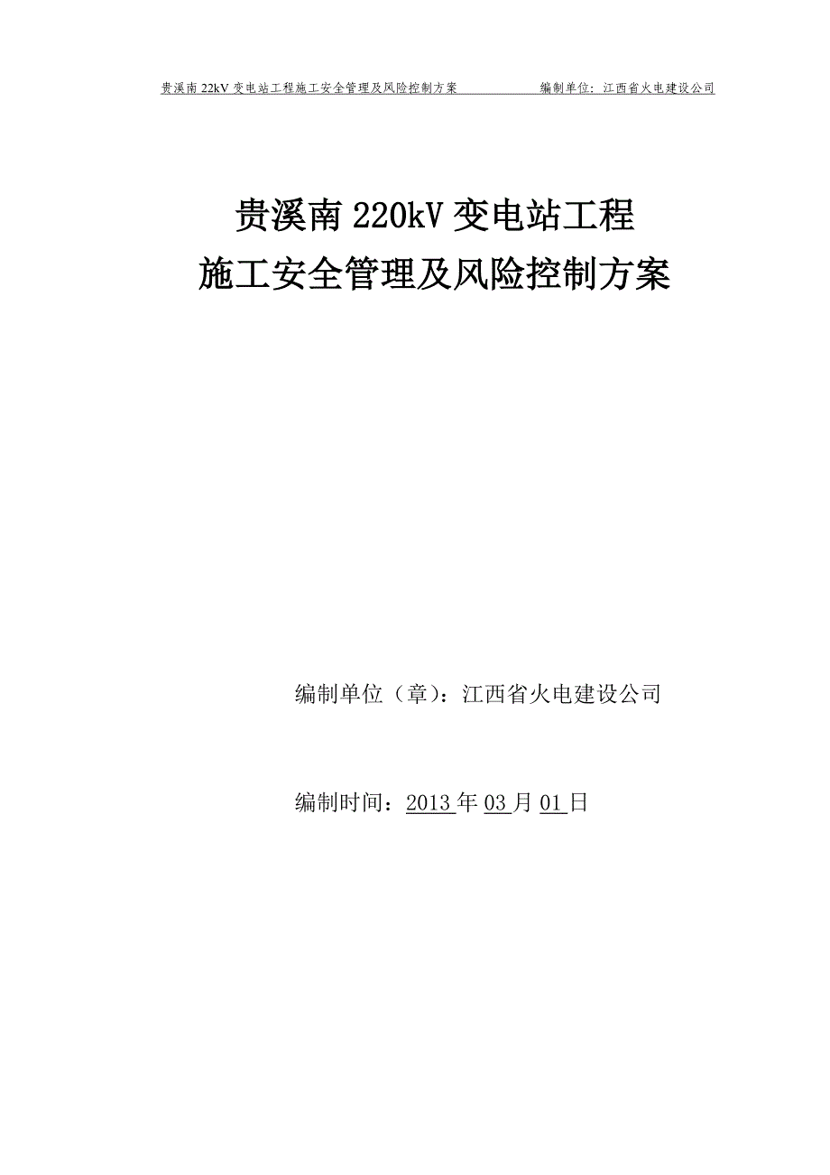 贵溪南220kV变电站工程施工安全管理及风险控制方案_第1页