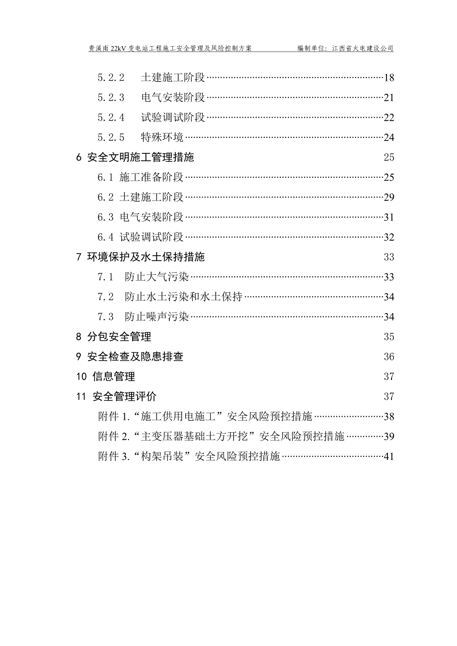 贵溪南220kV变电站工程施工安全管理及风险控制方案_第4页