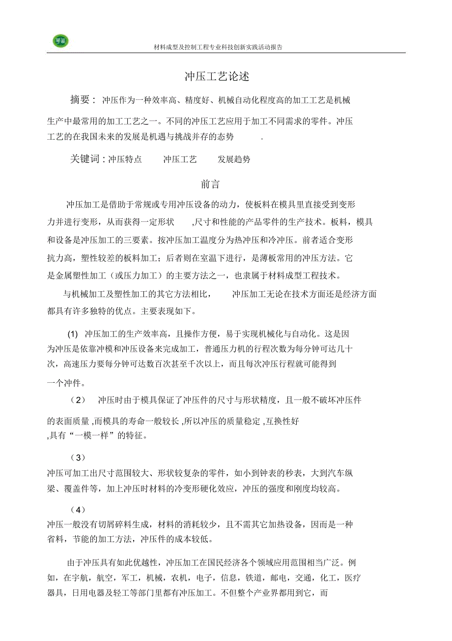 材料成型及控制工程专业科技创新实践活动报告_第2页