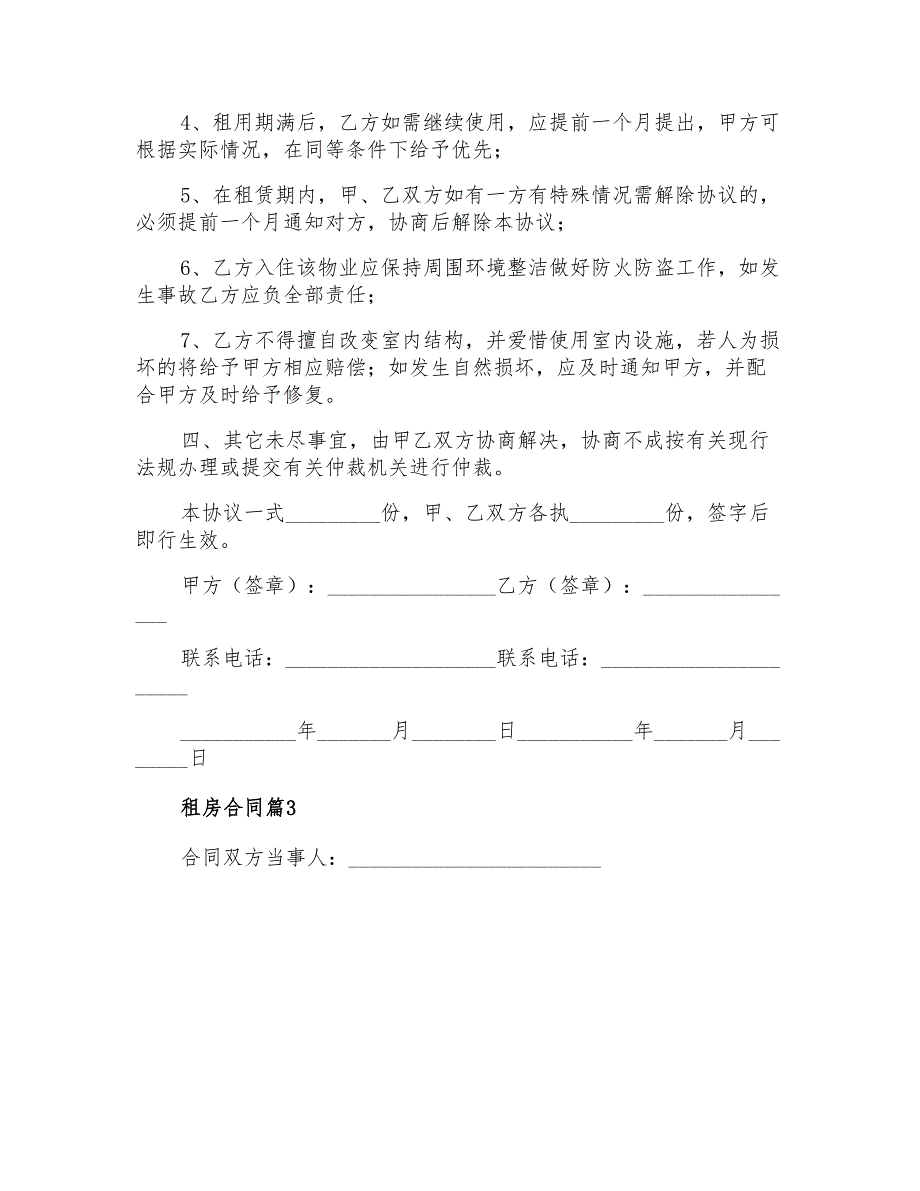 2021年有关租房合同合集五篇_第4页