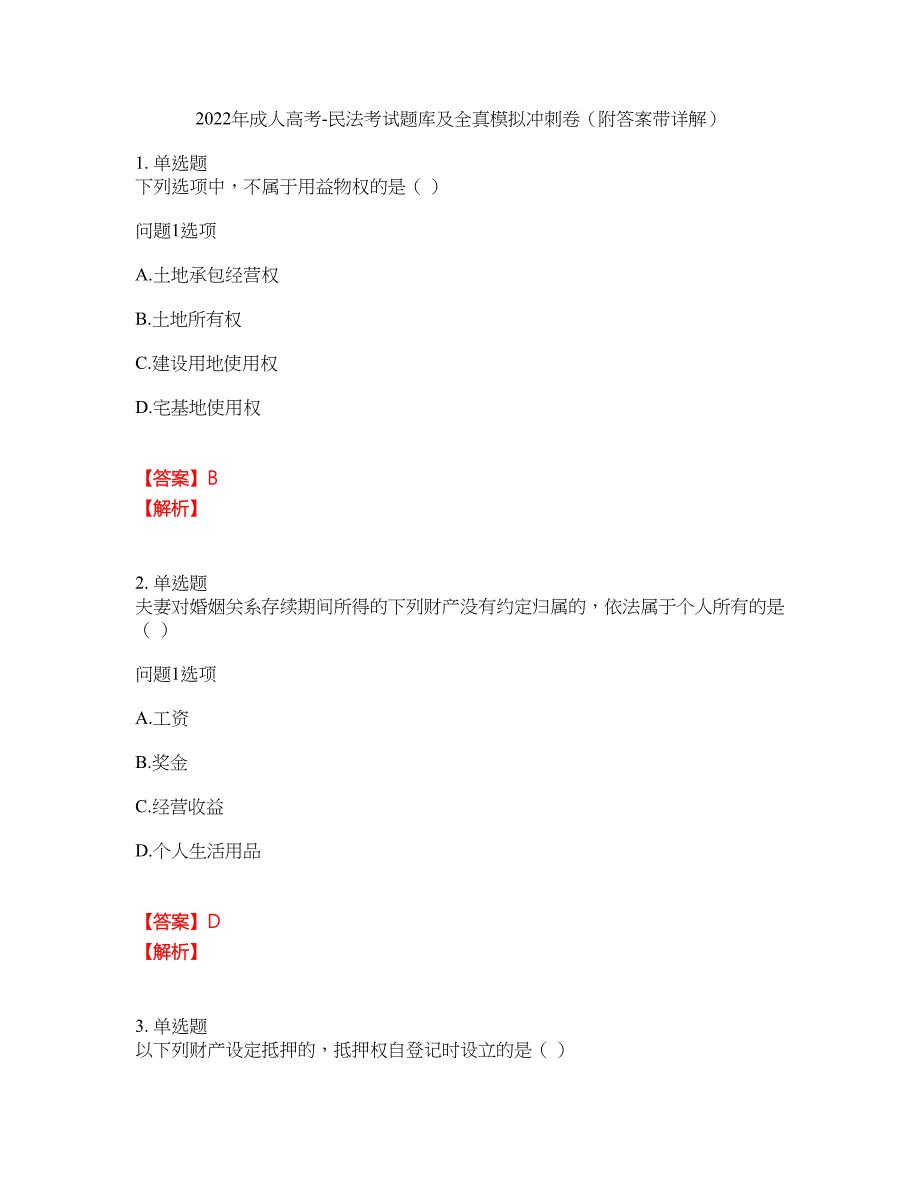 2022年成人高考-民法考试题库及全真模拟冲刺卷97（附答案带详解）_第1页