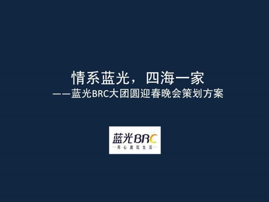 公司年会策划方案(初稿)课件_第1页