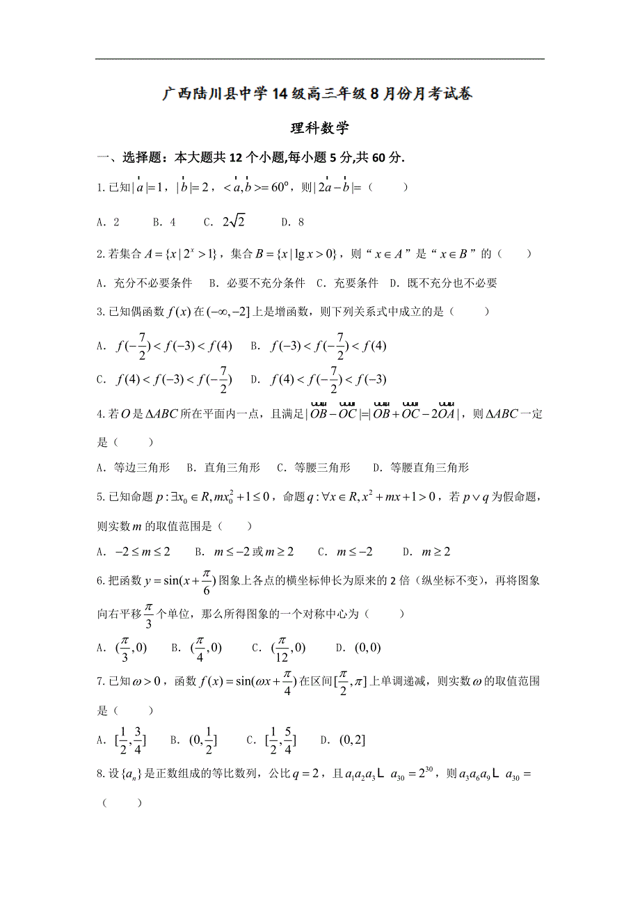 2017年广西陆川县中学高三8月月考数学（理）试题_第1页