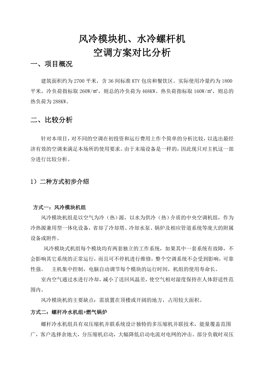 KTV空调方案风冷模块机、水冷螺杆机对比.doc_第1页