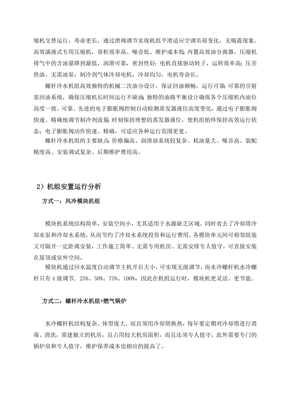 KTV空调方案风冷模块机、水冷螺杆机对比.doc_第2页