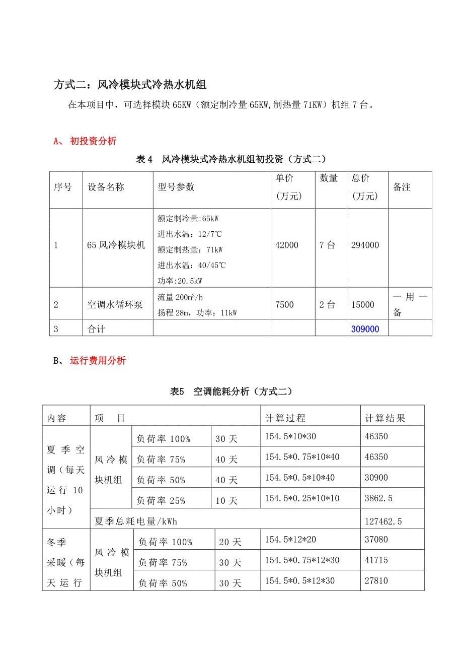 KTV空调方案风冷模块机、水冷螺杆机对比.doc_第5页