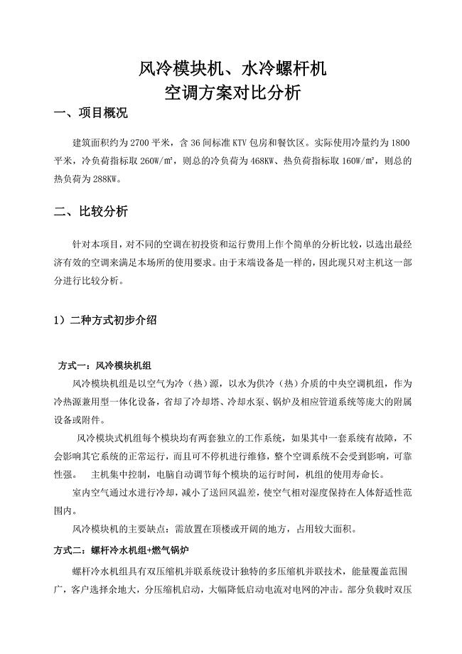 KTV空调方案风冷模块机、水冷螺杆机对比.doc