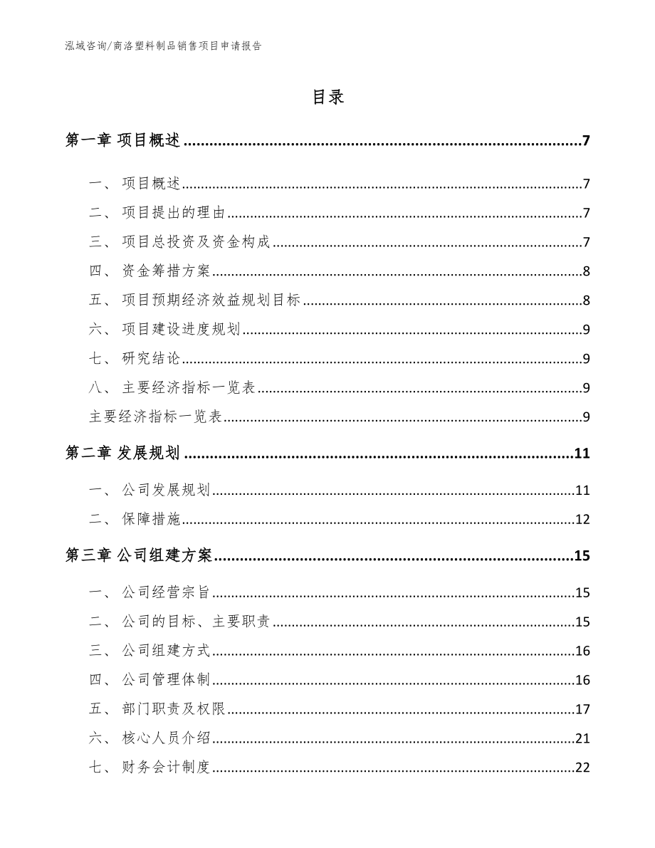 商洛塑料制品销售项目申请报告_模板范本_第1页