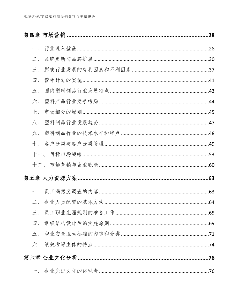 商洛塑料制品销售项目申请报告_模板范本_第2页