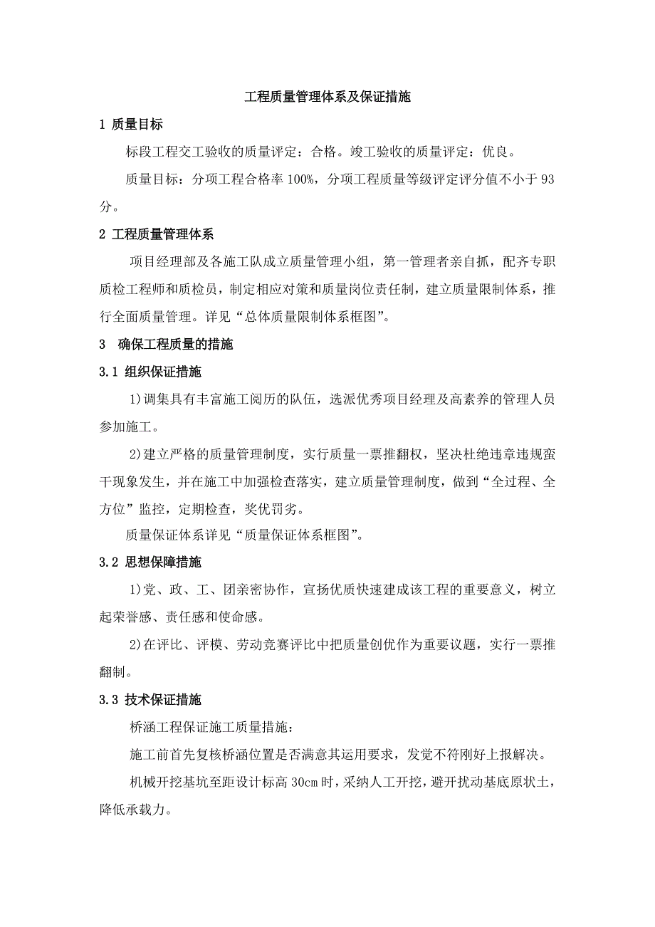 质量管理体系、质量保证措施_第1页