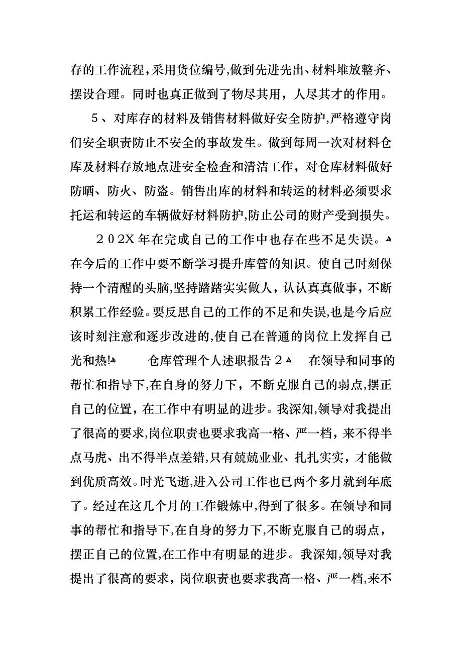 仓库管理个人述职报告4篇_第3页