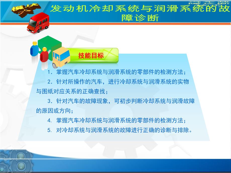 发动机冷却系统与润滑系统的故障诊断_第3页