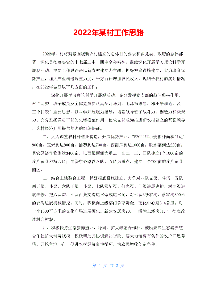 2022年某村工作思路_第1页