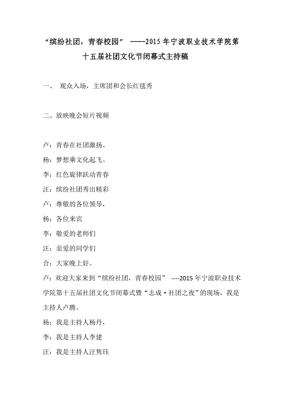 2015社团文化节闭幕式主持稿改_第1页