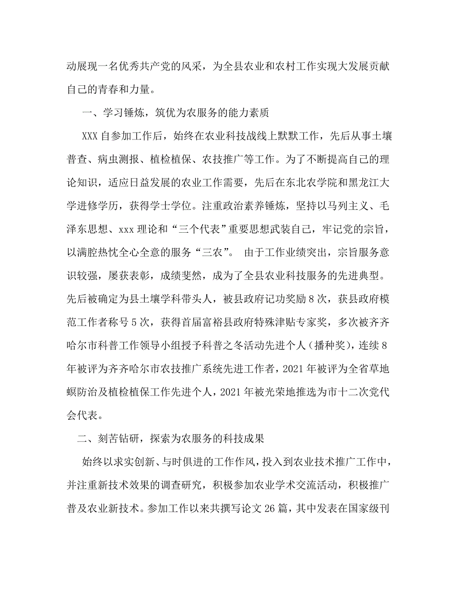 [精编]农业局个人先进事迹材料(2)_第3页