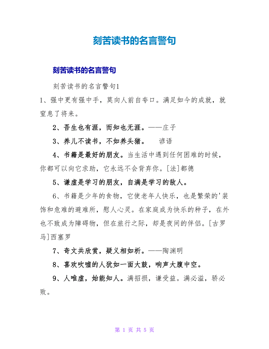 刻苦读书的名言警句.doc_第1页