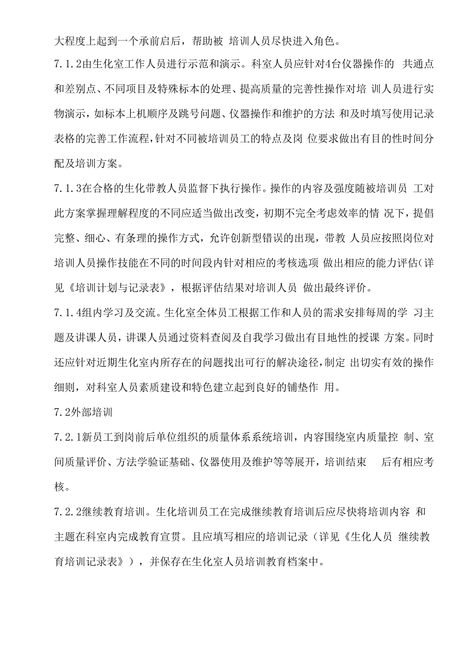 生化室员工培训与能力评估考核程序_第4页