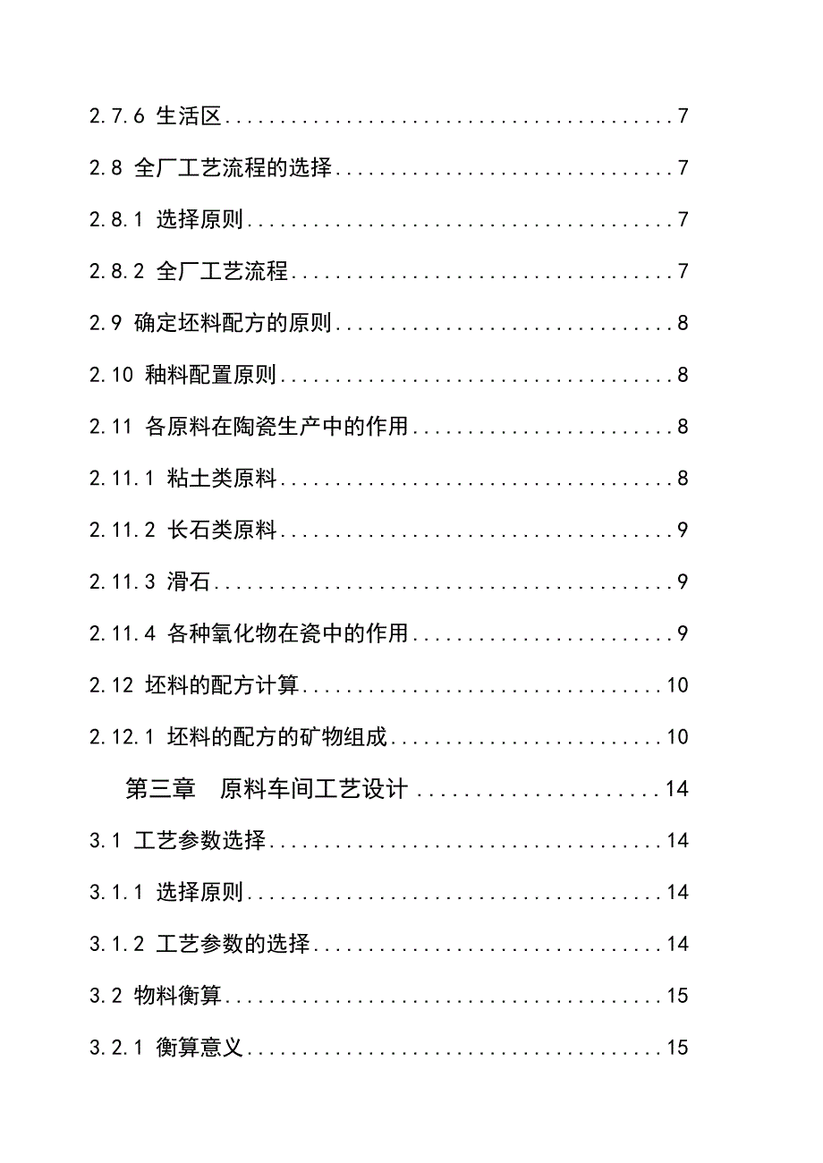 年产3660万件日用陶瓷厂原料车间工艺设计及总平面设计毕业论文_第2页