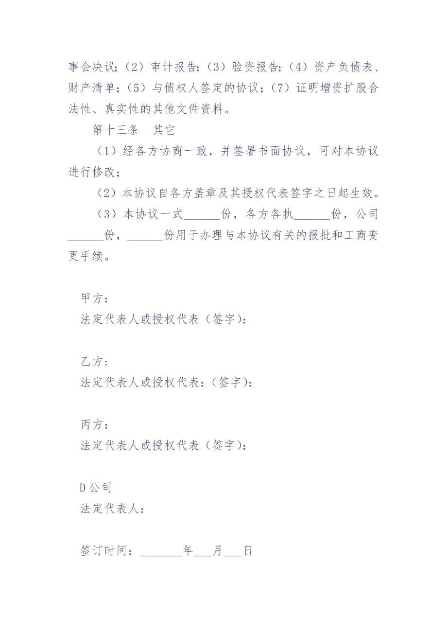 124增资扩股协议书（天选打工人）.docx_第5页