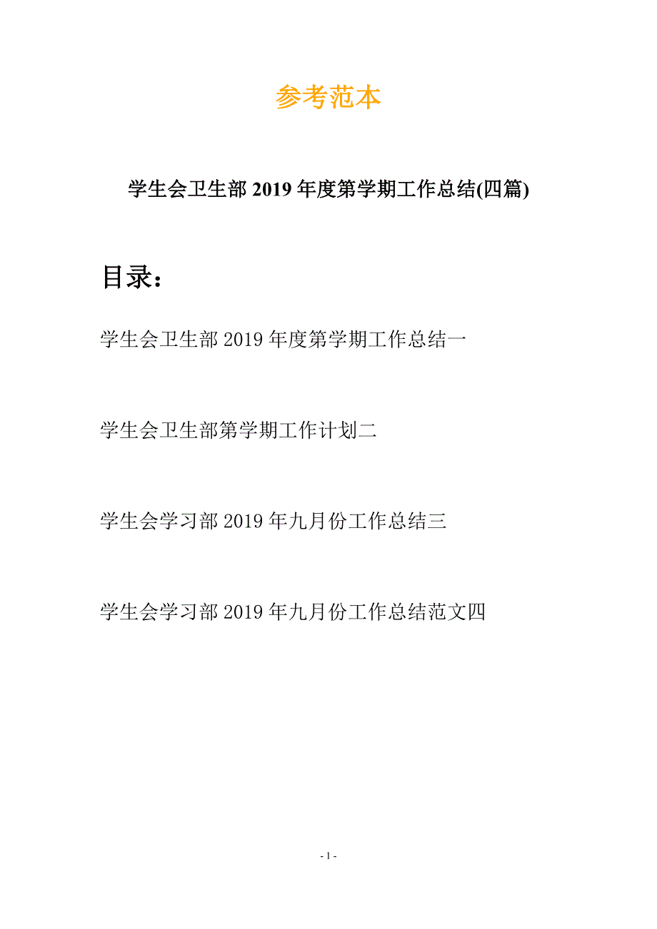 学生会卫生部2019年度第学期工作总结(四篇).docx_第1页