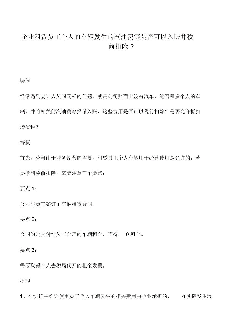 会计实务：企业租赁员工个人的车辆发生的汽油费等是否可以入账并税前扣除-_第1页