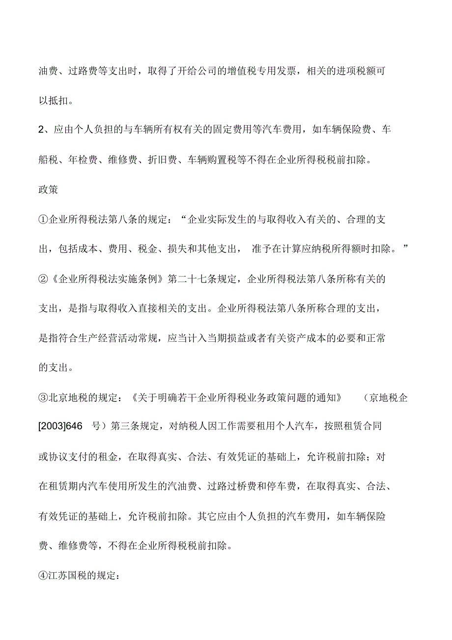 会计实务：企业租赁员工个人的车辆发生的汽油费等是否可以入账并税前扣除-_第2页