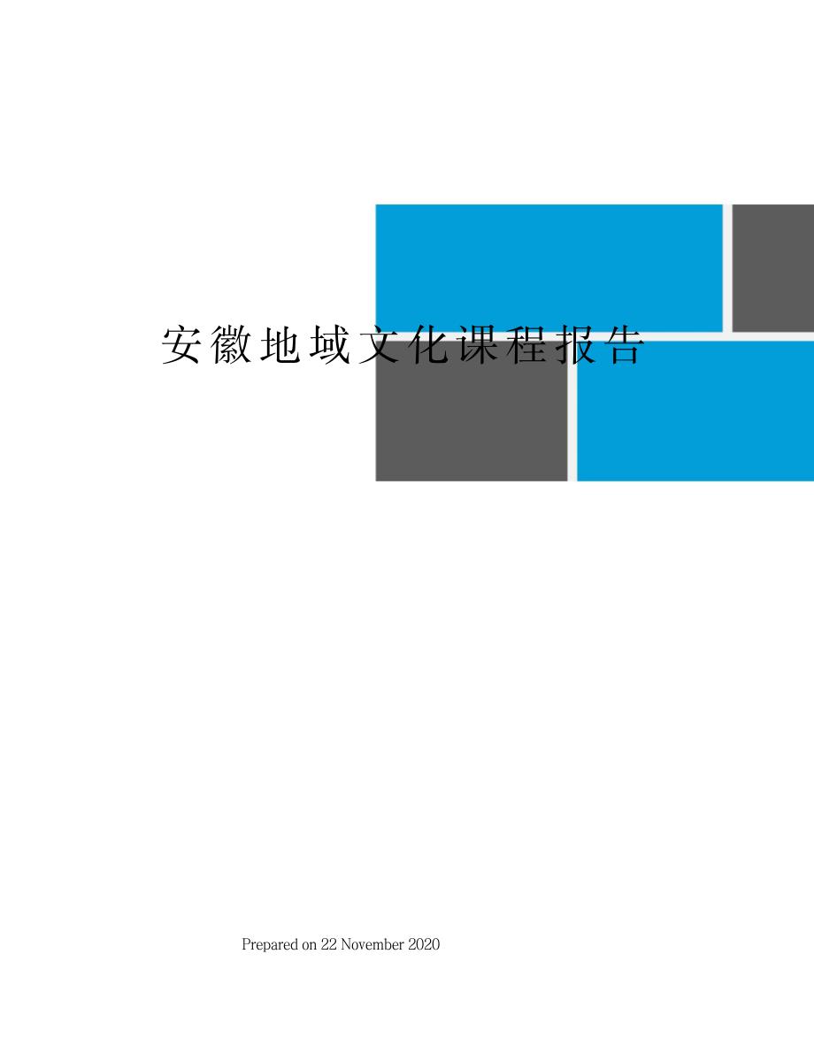 2023年安徽地域文化课程报告_第1页