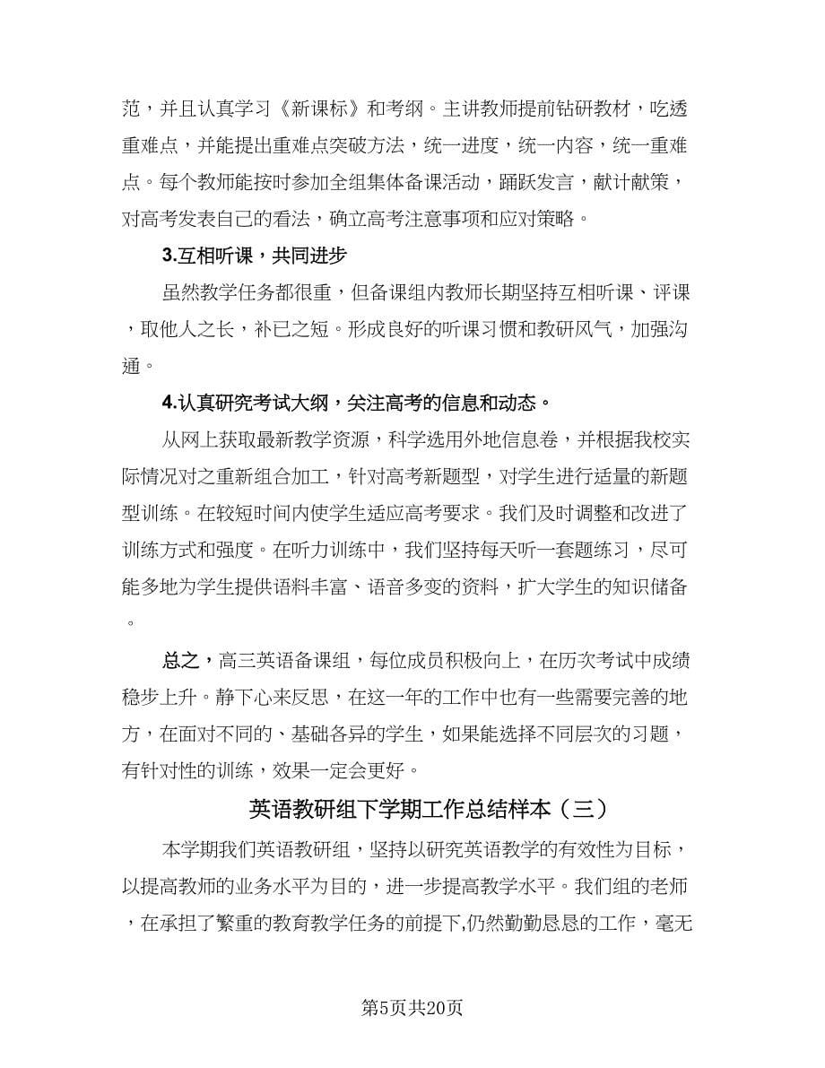 英语教研组下学期工作总结样本（九篇）_第5页