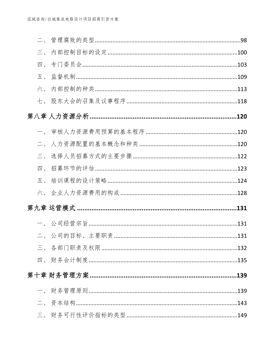 白城集成电路设计项目招商引资方案（模板范文）_第4页