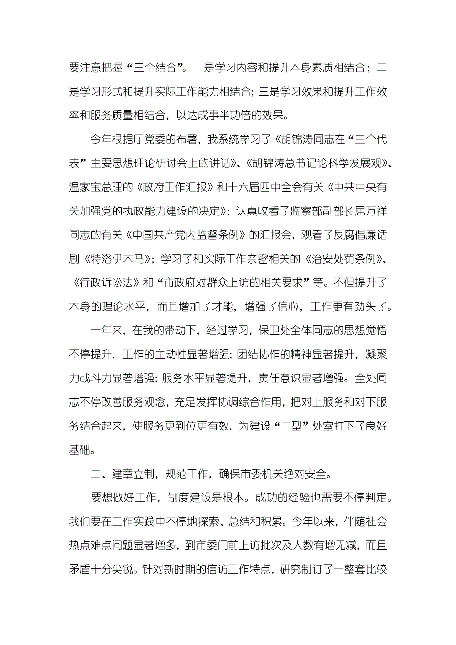 处长述职汇报市委机关保卫处长述职汇报_第2页