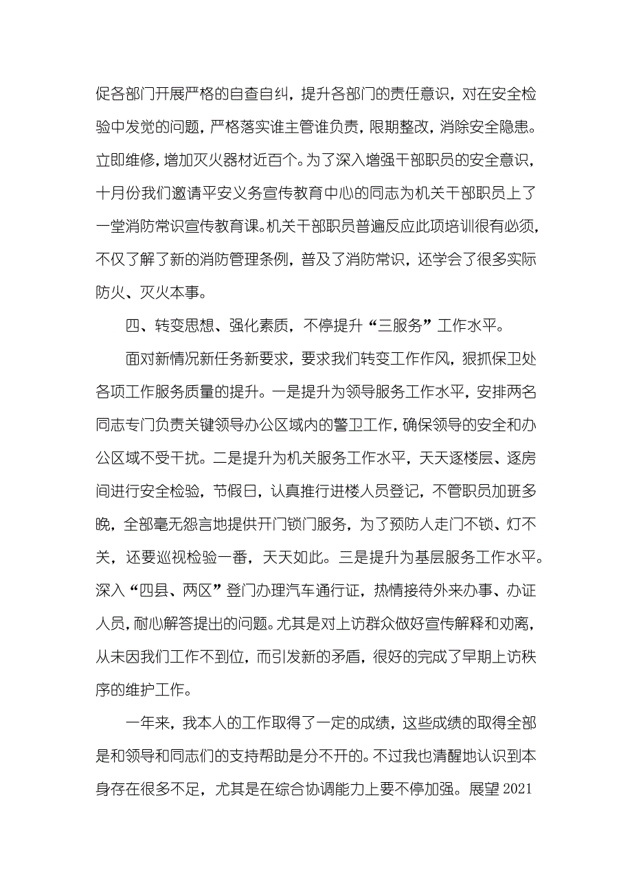 处长述职汇报市委机关保卫处长述职汇报_第4页