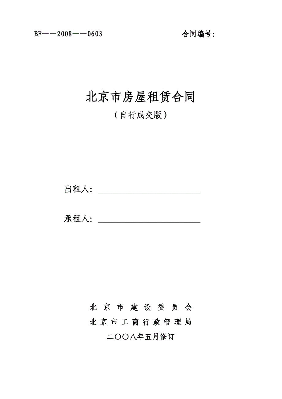 北京市房屋租赁合同自行成交版正式版17089次11_第1页