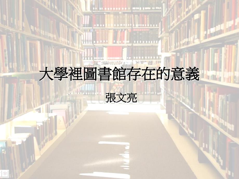 大学里图书馆在的意义_第1页