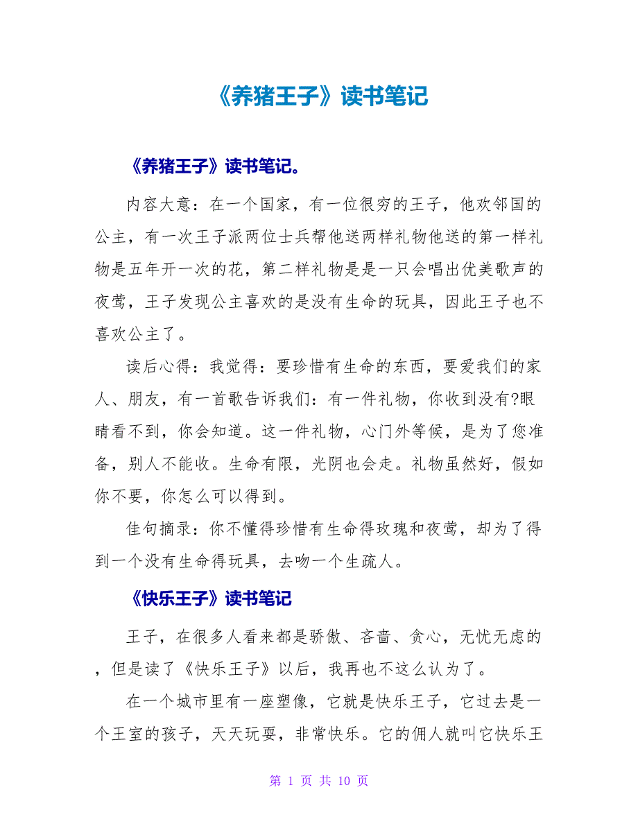 《养猪王子》读书笔记.doc_第1页