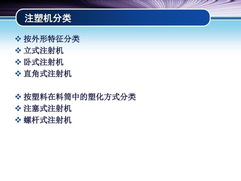 注射机及注射成型工艺详解课件_第5页