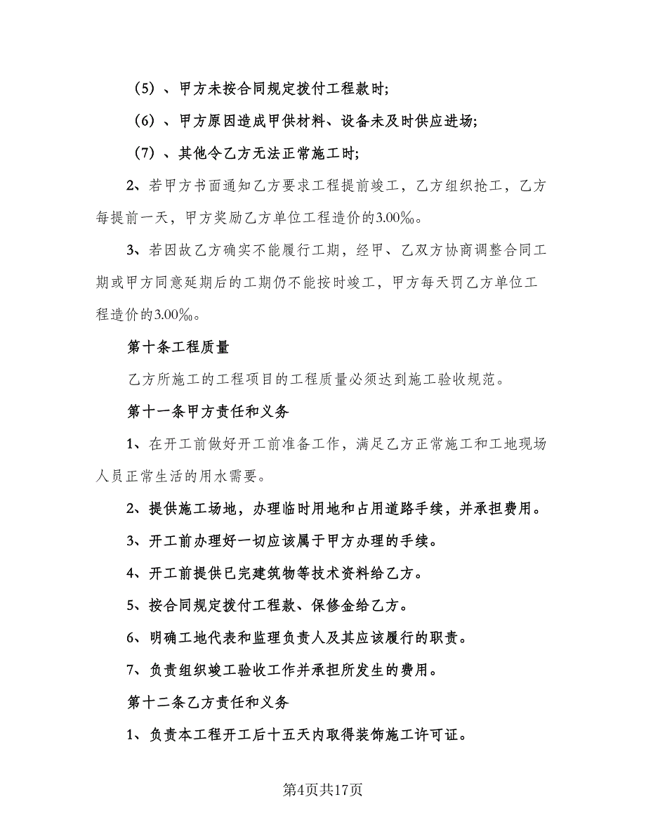 建筑施工物资租赁协议书经典版（四篇）.doc_第4页