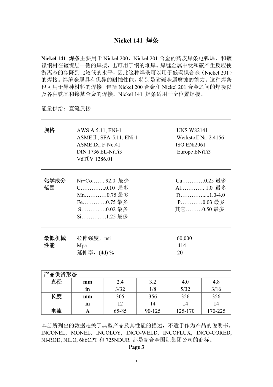 国际超合金公司焊材数据库.doc_第1页