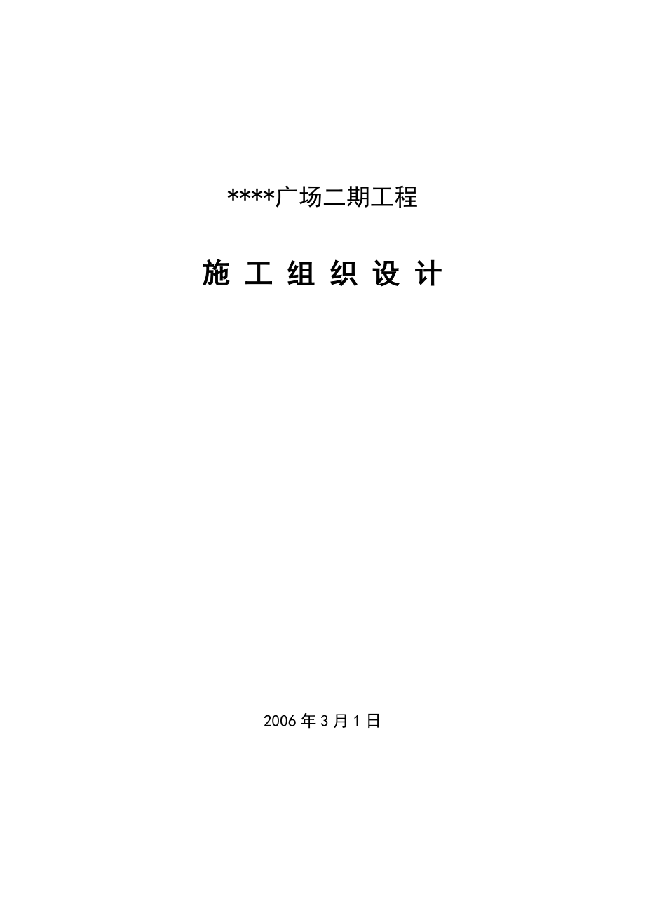 广场二期工程住宅式公寓施工组织设计(框剪结构)_第1页