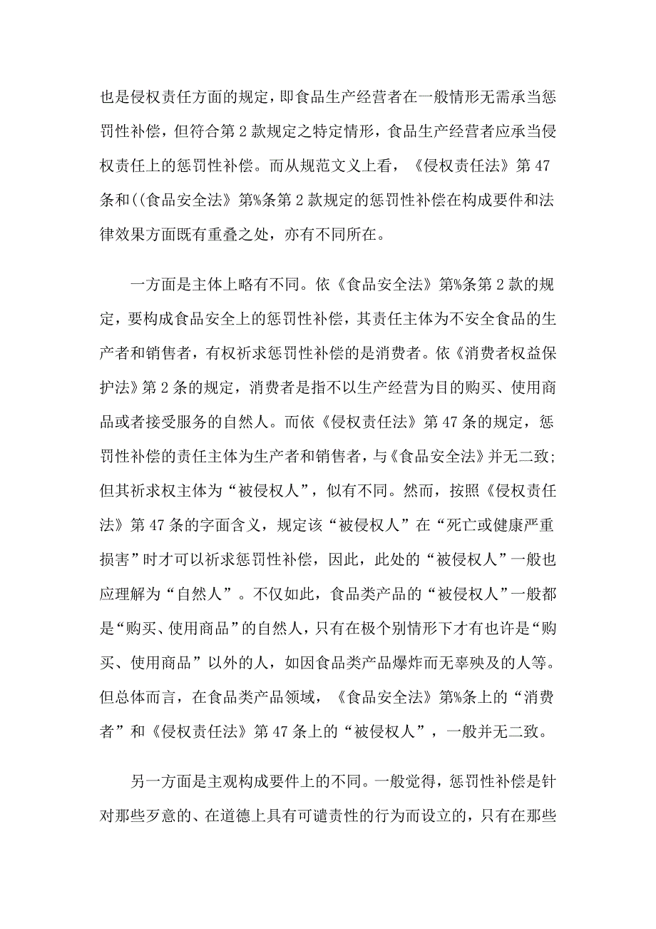 惩罚性赔偿责任的竞合及其适用《侵权责任法》第47条与《食品安全法》第96条第2款之适用关系_第4页