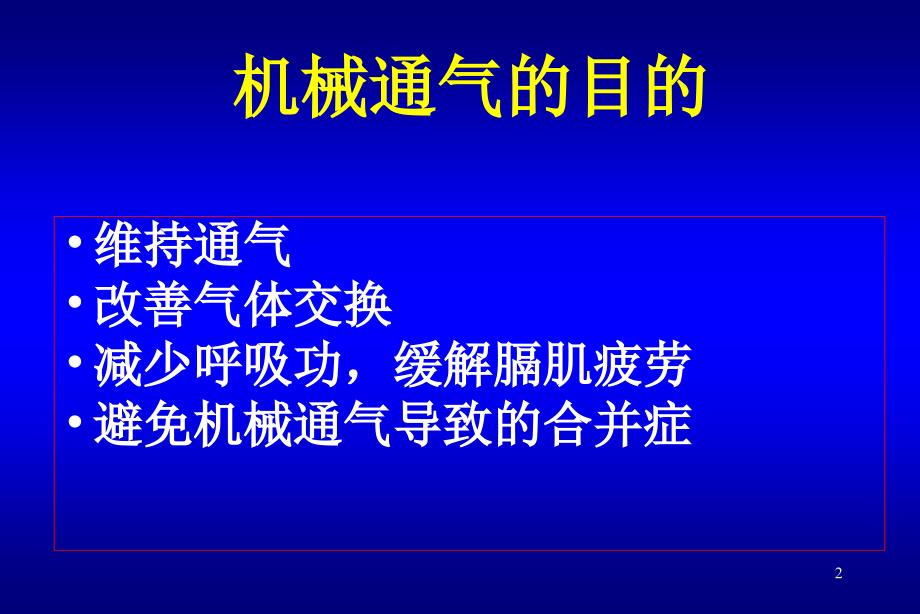 ICU讲课机械通气护士讲课new_第2页