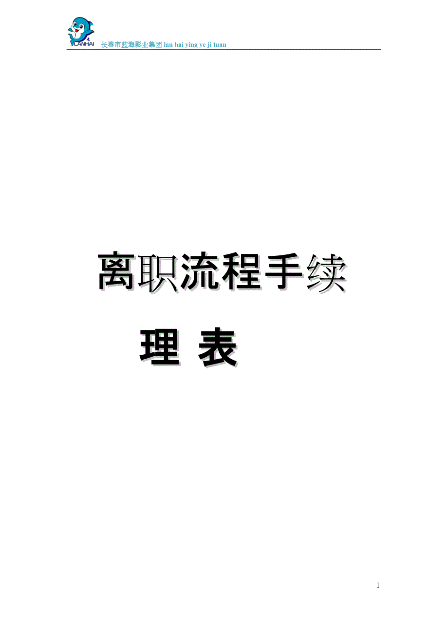 (完整版)离职流程手续(全套),推荐文档_第1页