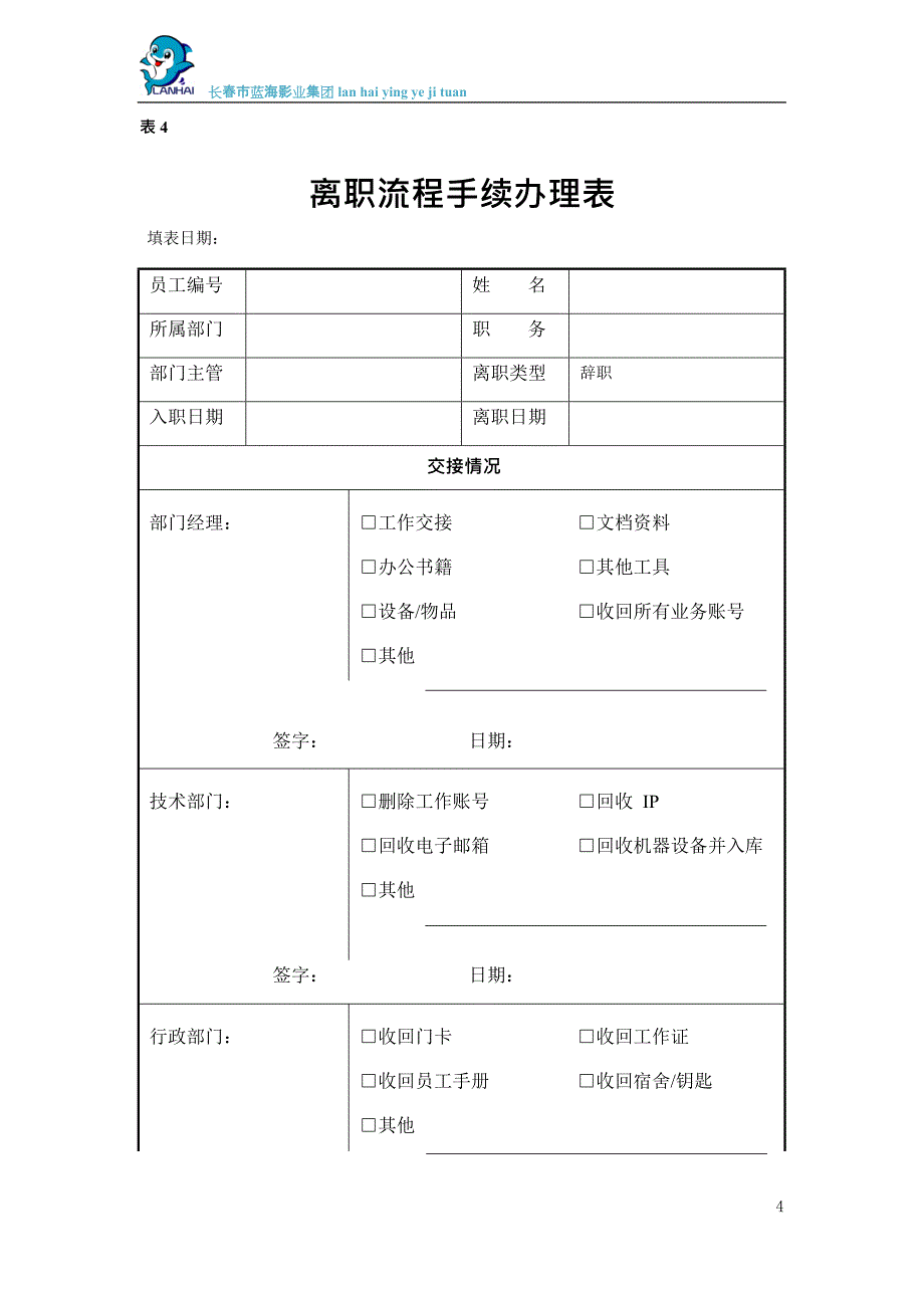 (完整版)离职流程手续(全套),推荐文档_第4页